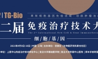 TG-Bio 2021第二届免疫治疗技术大会--The 2nd International Novel Cell & G