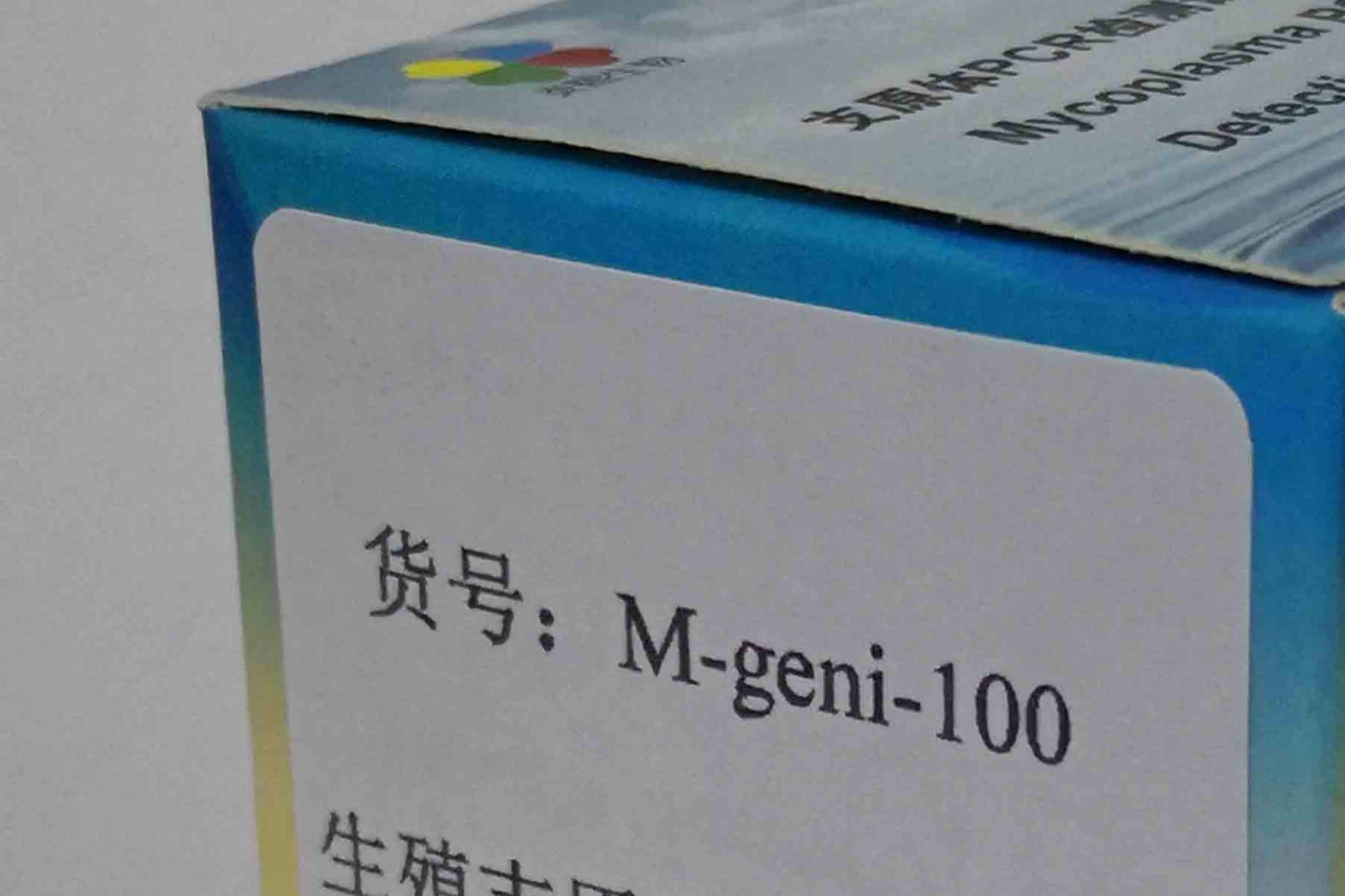 生殖支原体PCR检测试剂盒