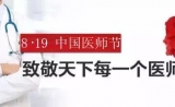 中国医师节：山东需学习并铭记这47名中国医师奖得主！