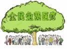 “免费医疗”是最坏的医疗体制